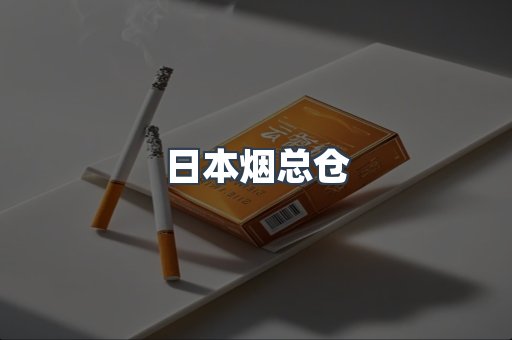 云霄香烟批发